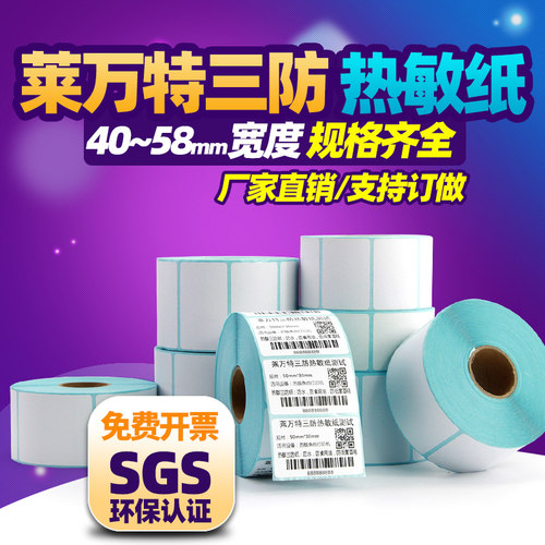三防热敏标签纸空白不干胶贴纸