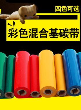 彩色混合基碳带110*70m双轴小管芯适用斑马GK-888T博思得新北洋得力立象条码打印机红黄蓝绿色带卷可定做