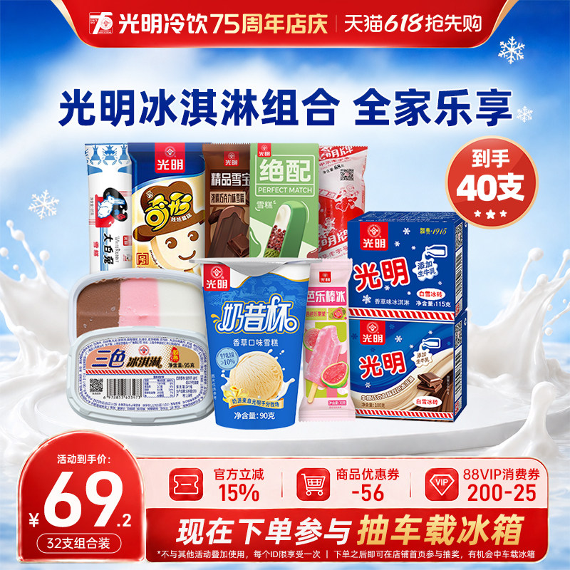 [40支]光明冰淇淋冷饮全家福白雪冰砖大白兔三色杯奶昔杯10种口味