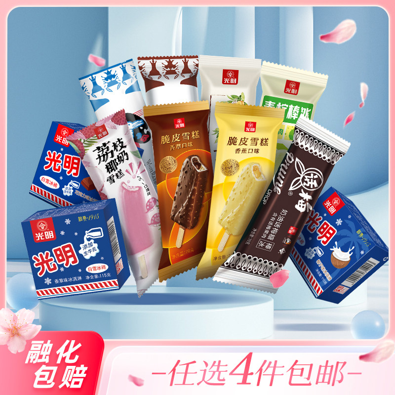 【任选4件包邮】光明冰淇淋雪糕自选香草巧克力椰奶香蕉随心选