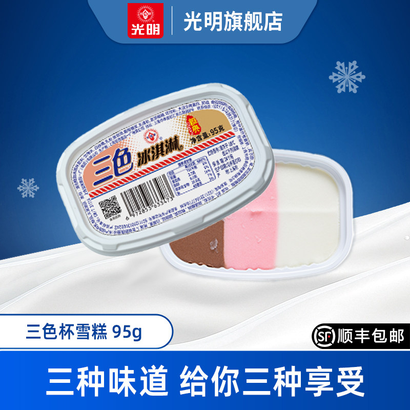 [下拉详情页领券]光明三色杯雪糕冰淇淋冰激凌批香草巧克力味