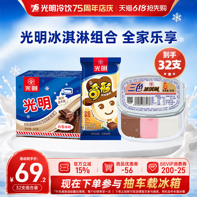 [32支]光明冰淇淋白雪冰砖双色三色杯奇形娃娃雪糕冰激凌批发