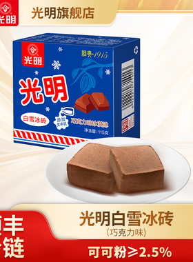 光明白雪冰砖巧克力味115g/奶砖中砖冰淇淋冰激凌雪糕批发新口味