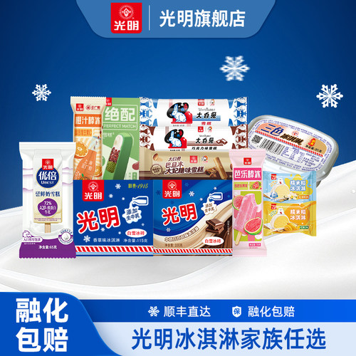 光明冰淇淋自选多口味中华老字号