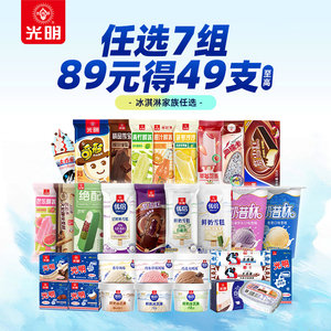 89元至高得49支任选7组包邮光明多口味冰淇淋雪糕冰棍奶砖批发