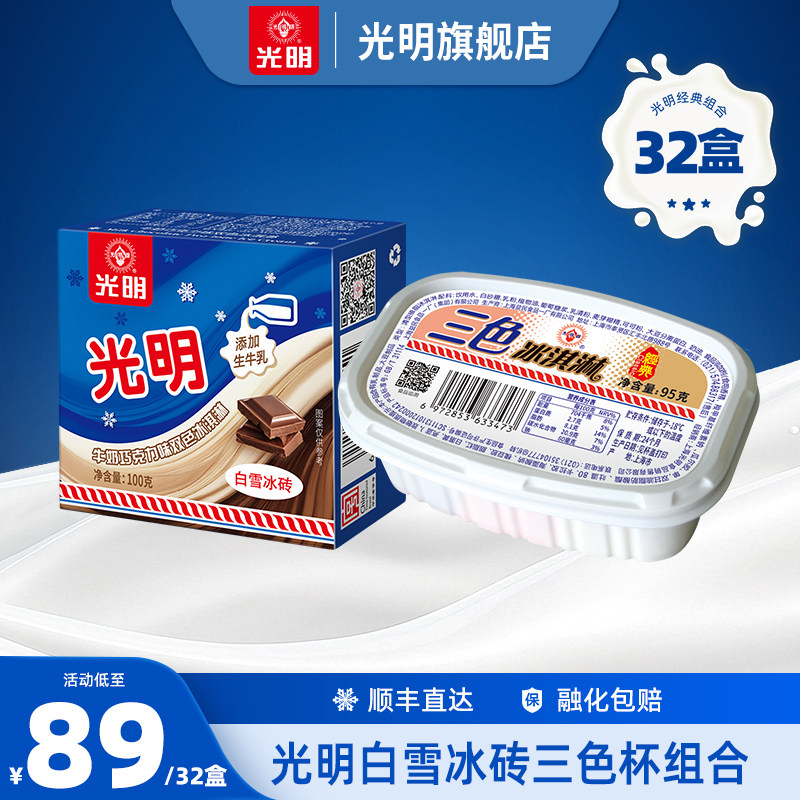 光明白雪冰砖冰淇淋三色杯组合