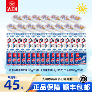 【到手45支】光明白雪冰砖大白兔雪糕组合