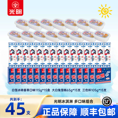 【到手45支】光明白雪冰砖大白兔雪糕三色杯雪糕冰淇淋经典组合dr