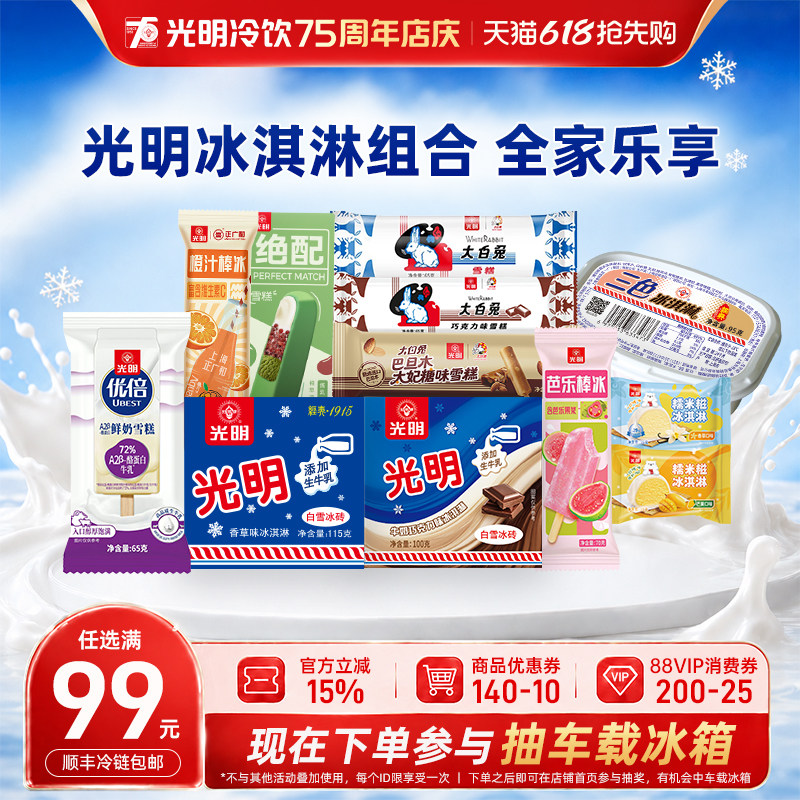 【满99元包邮】光明多口味冰淇淋雪糕冷饮自选冰砖优倍棒冰支搭配