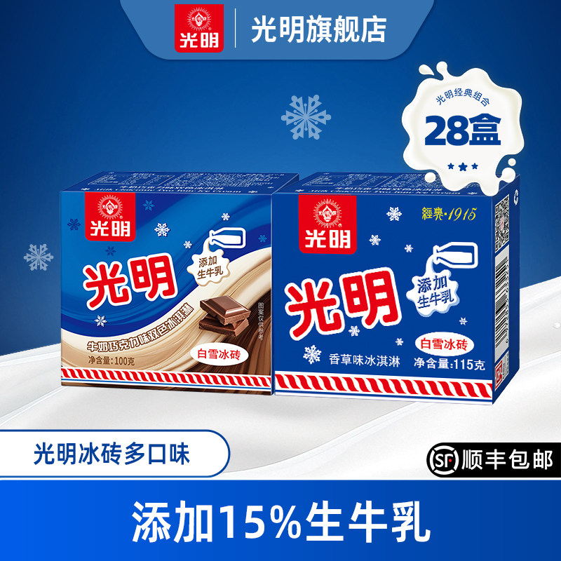 【到手28盒】上海光明白雪冰砖冰淇淋经典中砖牛奶砖激凌雪糕(dr)
