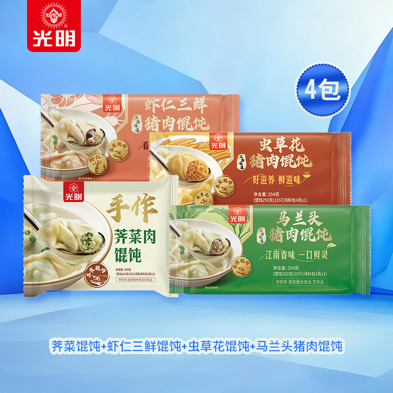 【双11抢先购】光明荠菜肉馄饨+马兰头猪肉+虾仁三鲜+虫草花馄饨