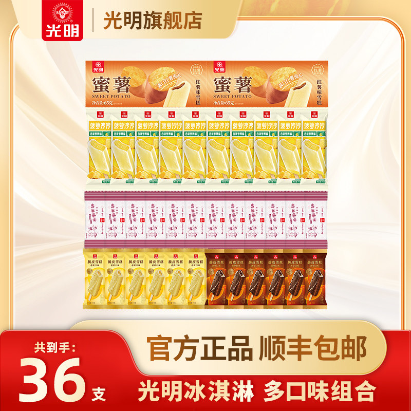 光明蜜薯香草香蕉脆皮雪糕菠萝沙沙奶油棒冰