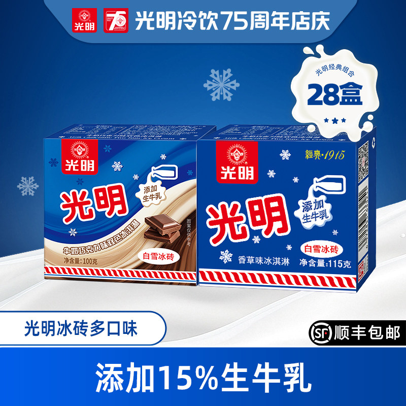 【28盒】上海光明白雪冰砖冰淇淋经典奶砖激凌雪糕冷饮批发