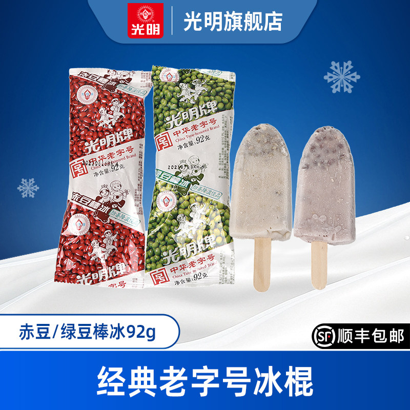 光明赤豆/绿豆棒冰经典老字号冷饮冰淇淋激凌批发冰棍冷饮92g/支