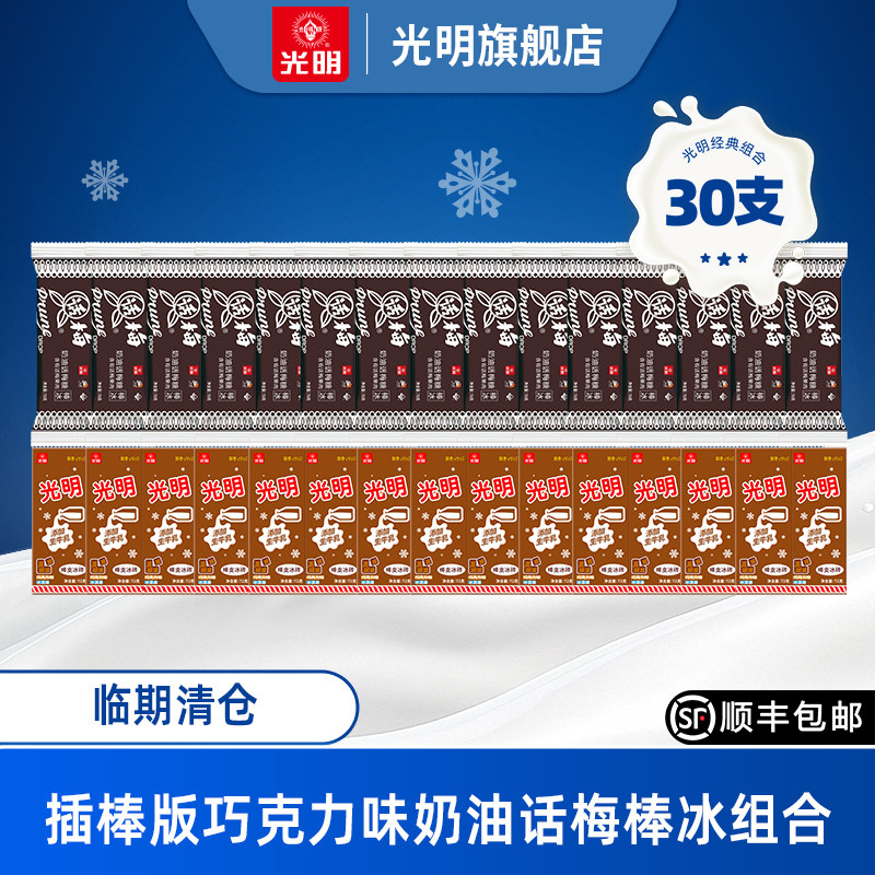 【临期清仓30支】光明白雪冰砖巧克力味奶油话梅棒冰(26年9月失效