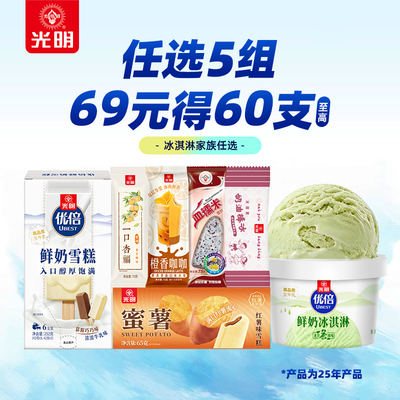 光明多口味冰淇淋雪糕