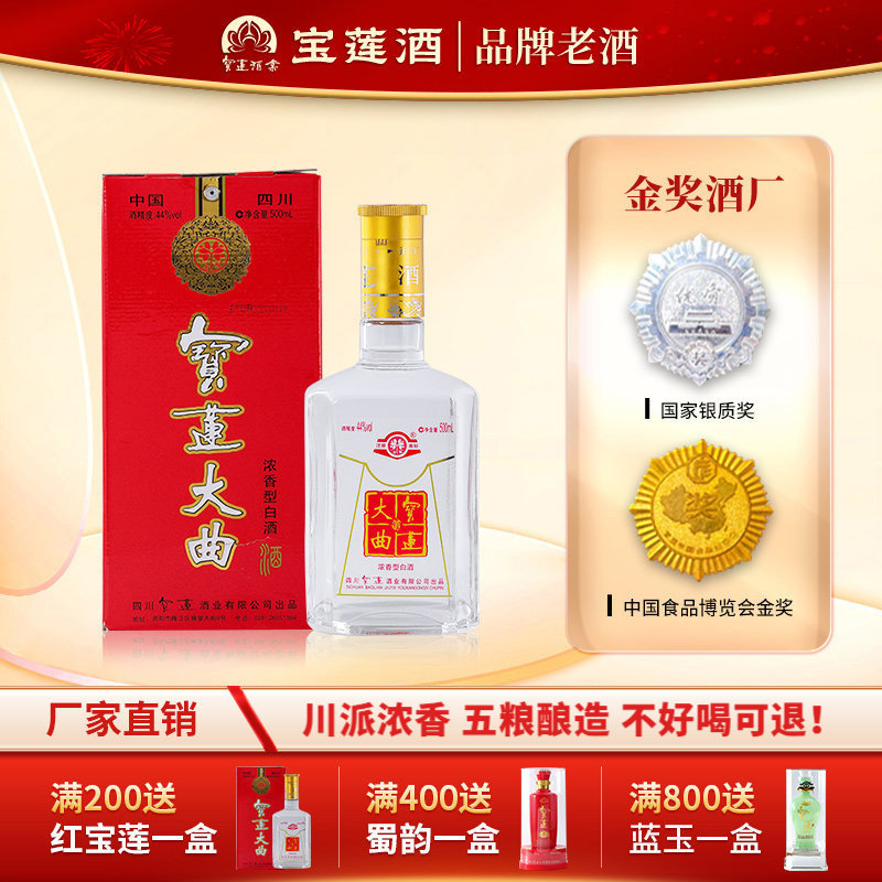 【酒厂直营】宝莲大曲浓香型高度优质白酒纯粮食44度500ml礼盒