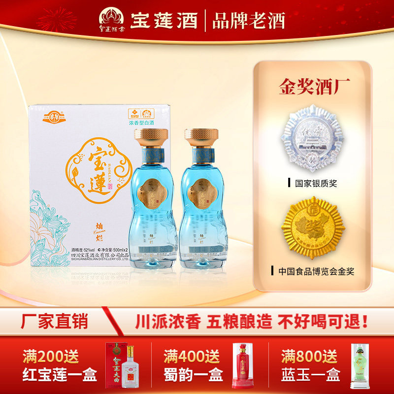 【资阳特产】宝莲灿烂52度500ml瓶整箱纯粮食浓香型白酒送礼2瓶