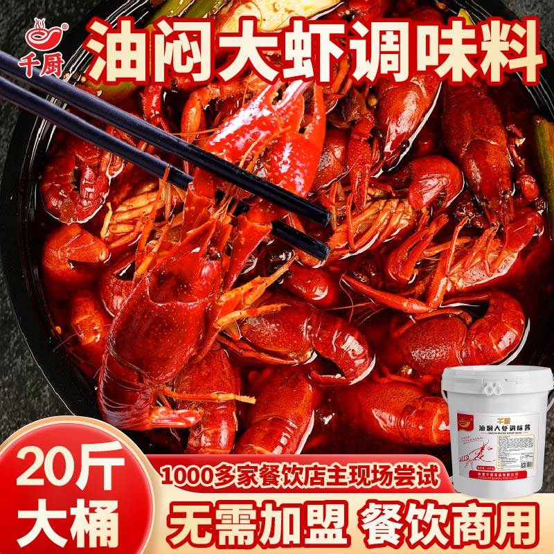 千厨油焖大虾基围虾调味料10KG配方酱料餐厅饭店用批发小龙虾调料,粮油调味/速食/干货/烘焙,复合食品调味剂,淘宝优惠券,粉丝福利购,淘宝优惠卷