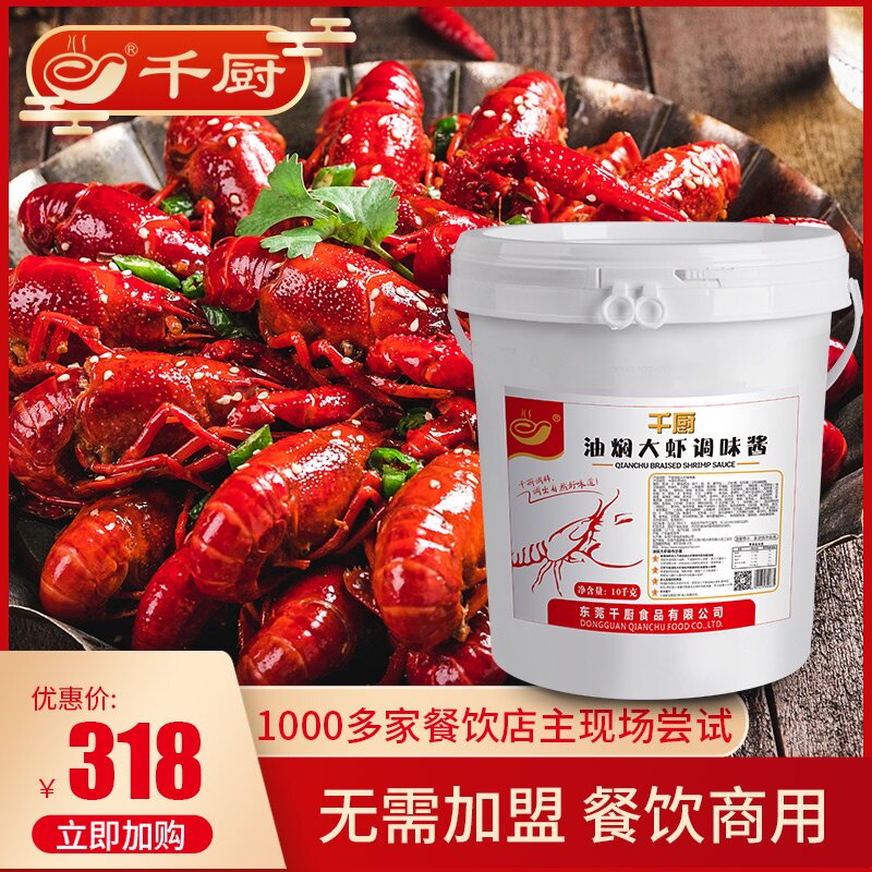 千厨油焖大虾基围虾调味料10kg配方酱料餐厅饭店用批发小龙虾调料
