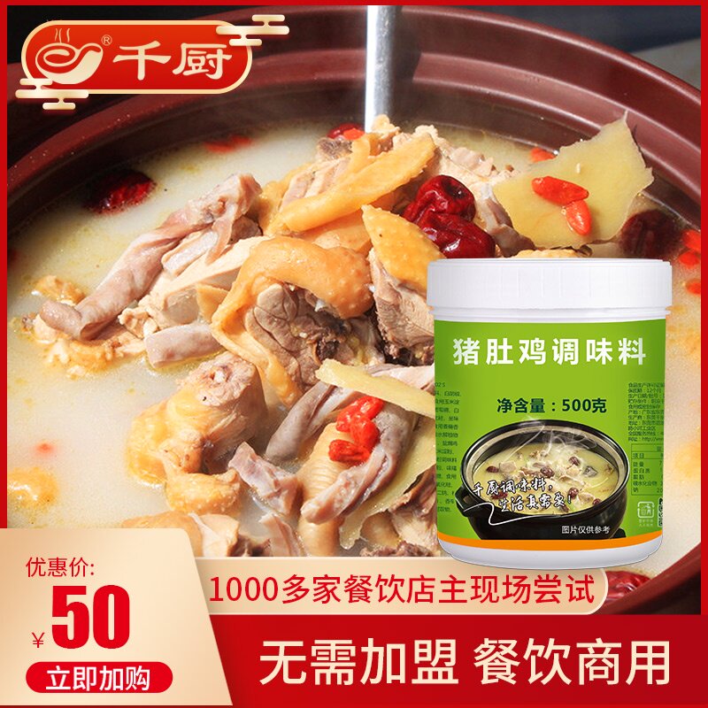 千厨胡椒猪肚鸡料包米线火锅高汤调料配方汤底配料底料调味料500g