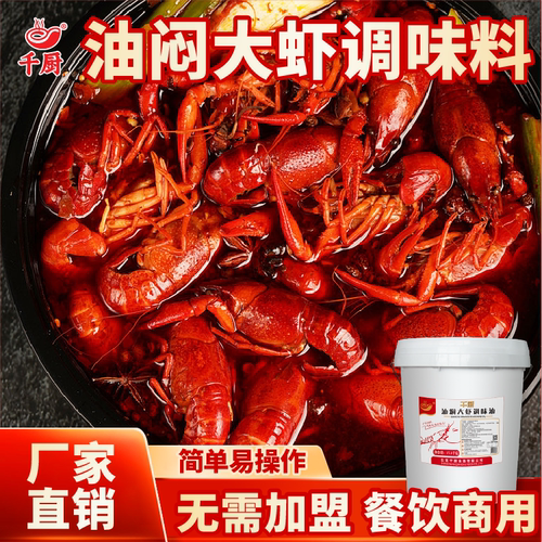 龙虾料千厨餐饮油焖大虾调料