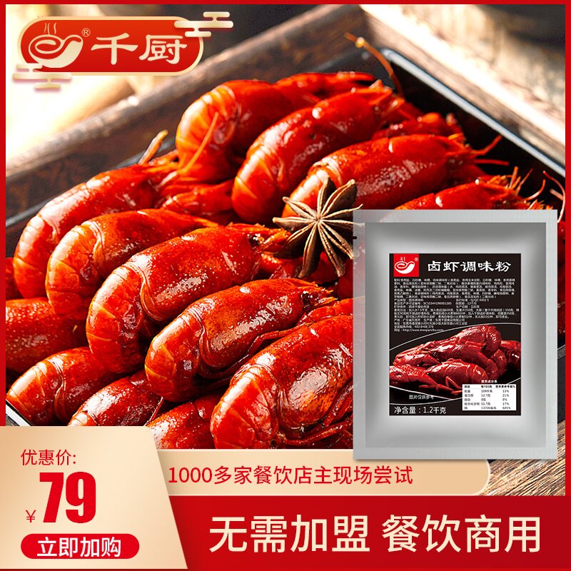千厨卤虾料1340g 商用配方料包基围虾调料包卤料小龙虾香料调味粉