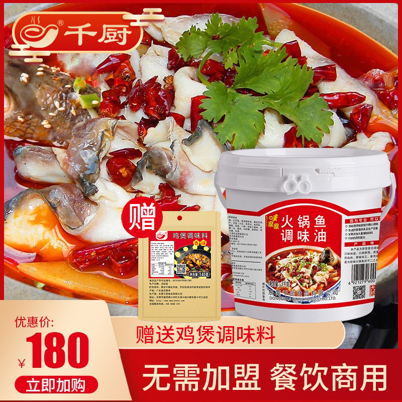 千厨火锅鱼底料调味油桶装商用石锅鱼料油调料配方秘制料汤料3kg
