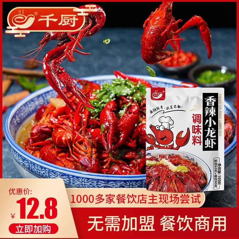 千厨香辣味小龙虾调料配方饭店商用香辣蟹煲家用龙虾酱料