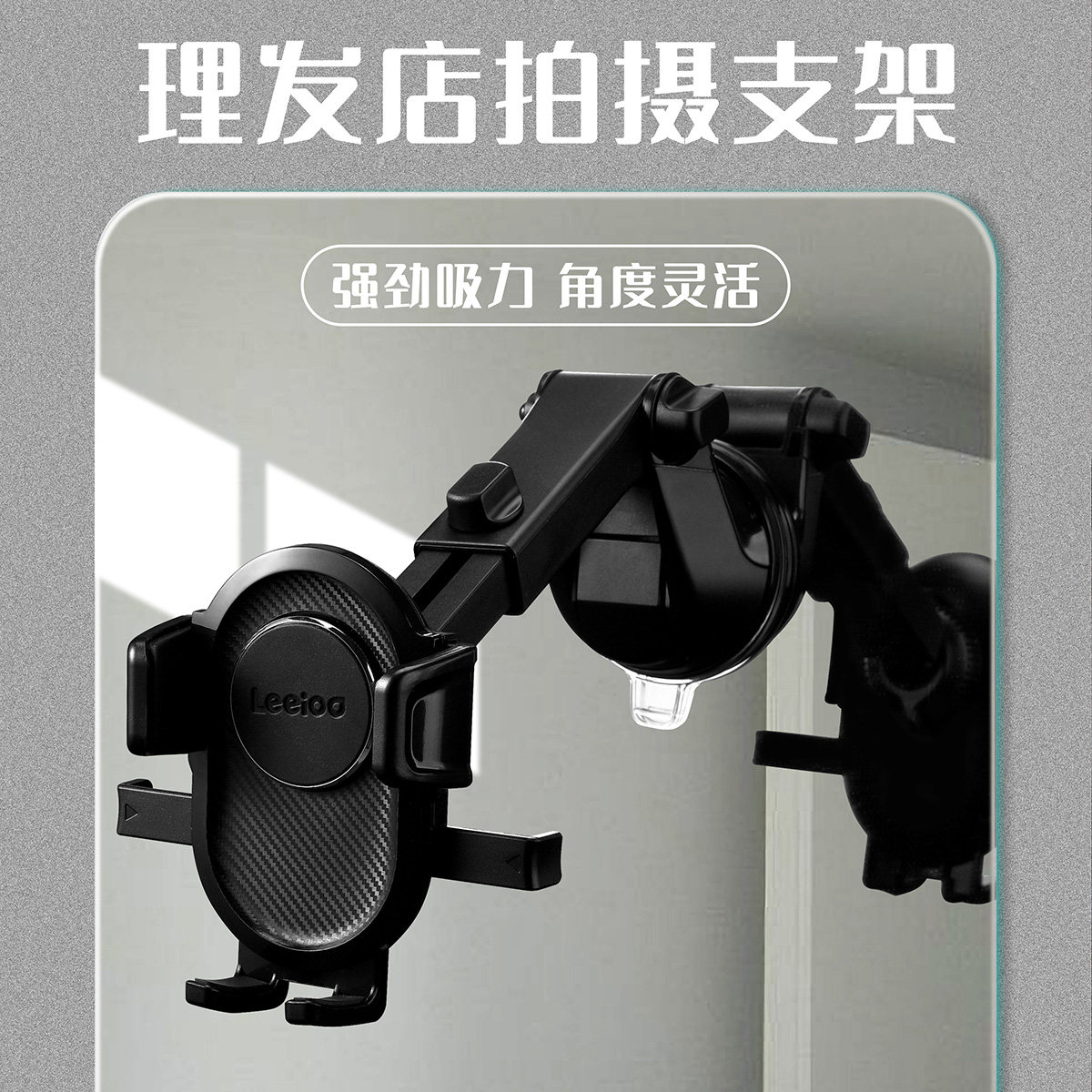 炫谷镜子手机支架理发店手机架美发廊镜台吸盘式美容店玻璃固定直播发型师美容师摄影师拍照拍摄发型师拍摄