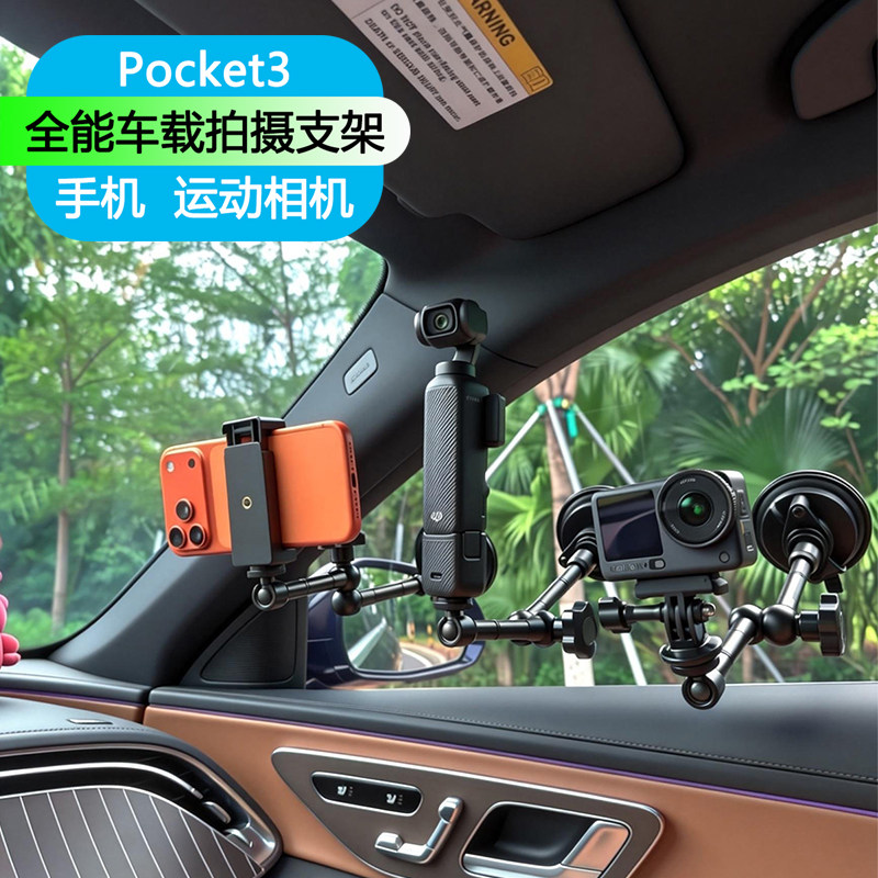 车内拍摄支架手机适用大疆pocket3/4运动相机车载吸盘式固定金属action4/5pro/6开车内360度万向旋转支架vlog
