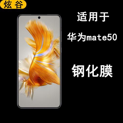 华为mate50钢化膜高清
