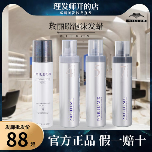 玫丽盼摩丝日本milbon泡沫发蜡正品卷发保湿蓬松护卷造型4号5号7 - 封面