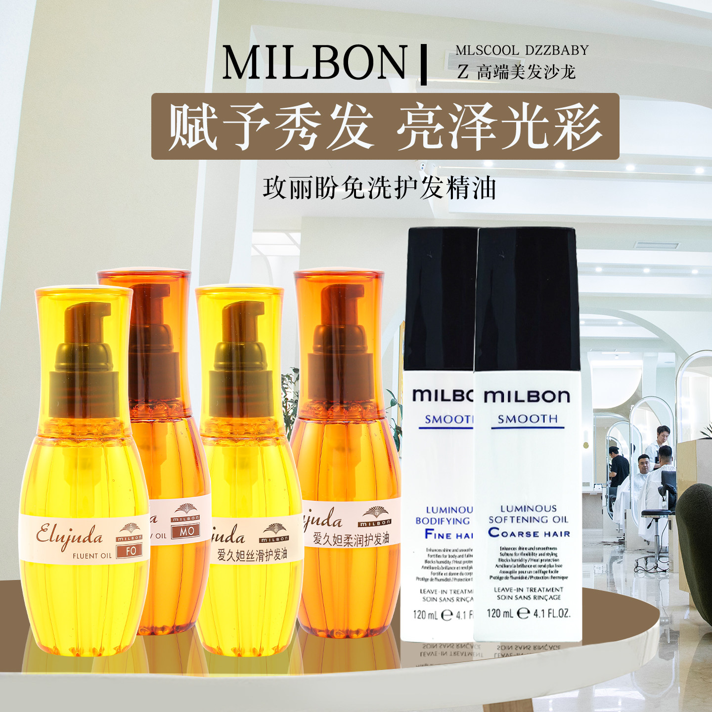 玫丽盼精油milbon护发精华乳图片