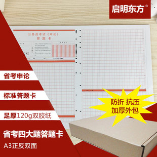启明东方公务员省考联考通用不分题申论格子答题卡纸行测答题卡纸