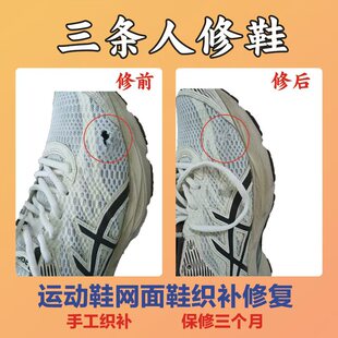 球鞋修复运动鞋换后网手工织补后跟网布更换运动鞋内衬鞋子修复