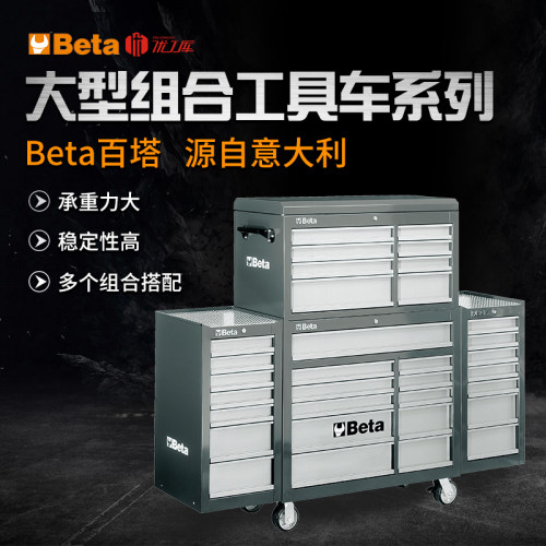 Beta意大利百塔工具组合重型工作台专业汽修操作台多功能工具柜