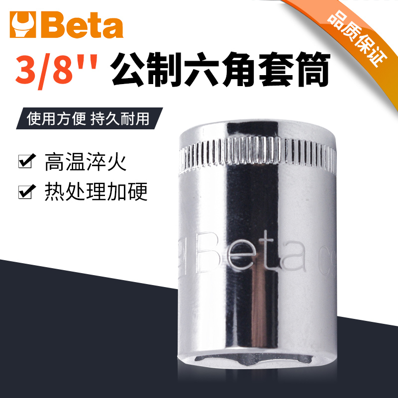 bEtA意大利百塔3/8公制六角套筒