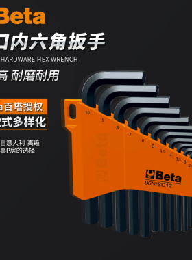 Beta内六角扳手意大利百塔套装组合螺丝刀工具96L_SC8六角匙