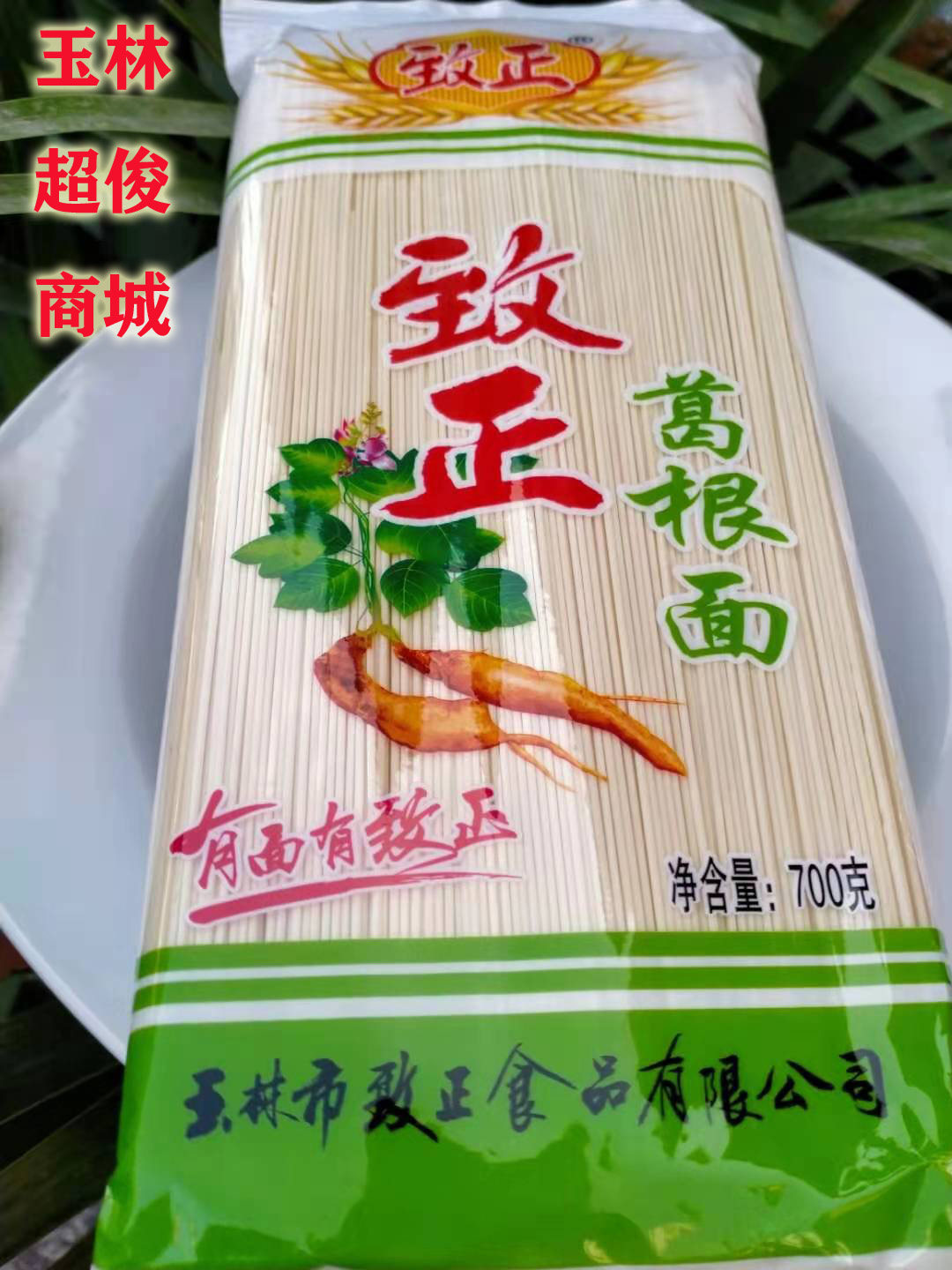 广西玉林致正面条700g实拍图葛根面爽滑挂面吃货节满100促销包邮
