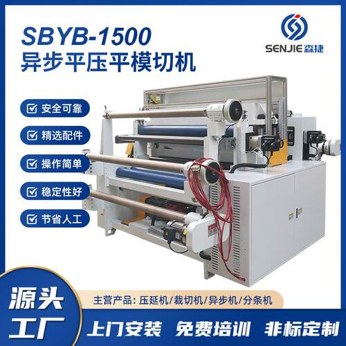 SBYB1500异步模切机不干胶全自动模切机森捷厂家直供