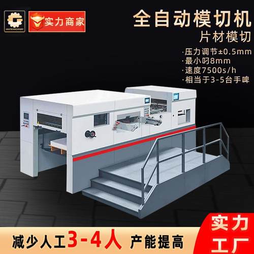 厂家供应模切机白板纸卡纸pet片材鞋盒飞机盒全自动清废模切机