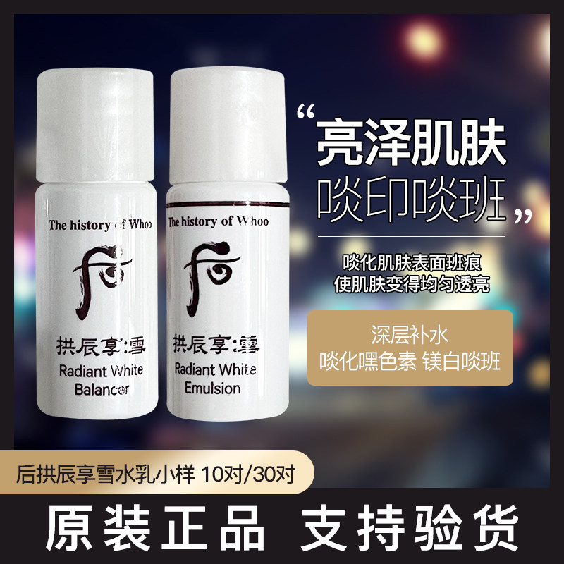 韩国whoo雪美bai水乳液小样补水保湿淡化痘印斑点去黄提亮清爽