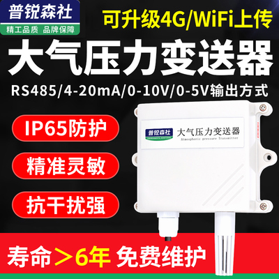 大气压力传感器高精度工业级气象RS485大气压计温湿度压强检测仪