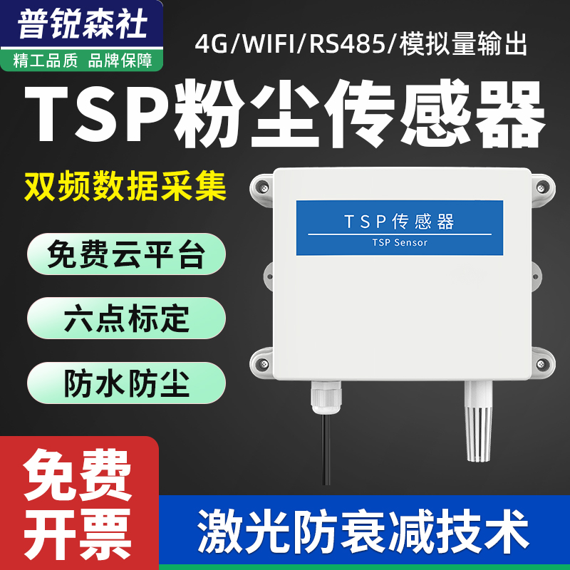 TSP粉尘传感器激光PM100浓度总悬浮颗粒物4G空气雾霾检测仪煤矿