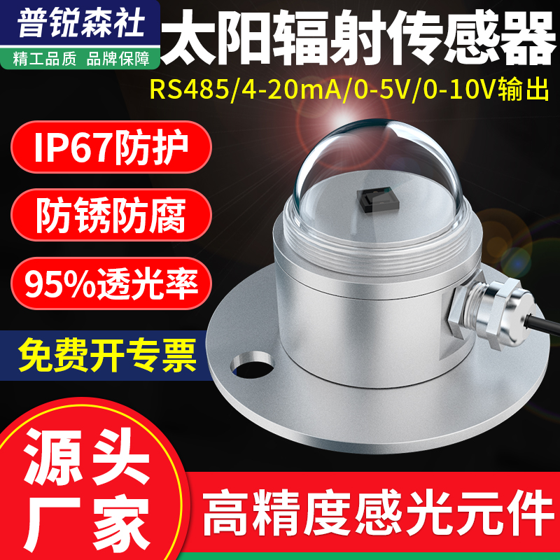 光电式太阳总辐射日照室外传感器