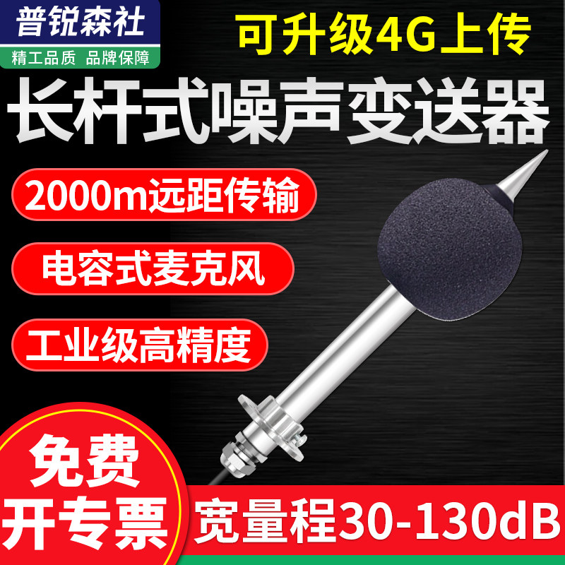 长杆式噪音仪高精度噪声感测器模块工业级噪声计声音分贝测试仪