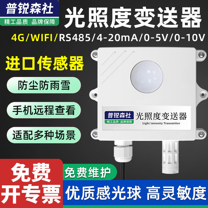 光照度感测器吸顶光照强度监测工业485温湿度光照日照时数变送器
