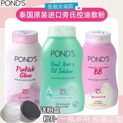 泰国旁氏定妆粉散ponds控油所有