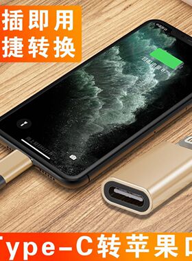 适用苹果转接头铝合金type-c母口转苹果公头手机充电数据线转换头
